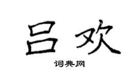 袁强吕欢楷书个性签名怎么写