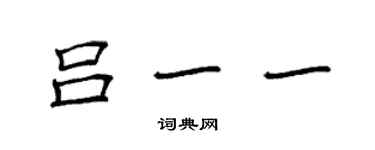 袁强吕一一楷书个性签名怎么写