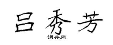 袁强吕秀芳楷书个性签名怎么写