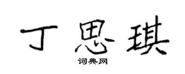 袁强丁思琪楷书个性签名怎么写