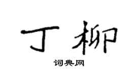 袁强丁柳楷书个性签名怎么写