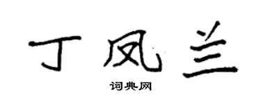 袁强丁凤兰楷书个性签名怎么写