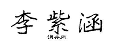 袁强李紫涵楷书个性签名怎么写