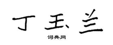 袁强丁玉兰楷书个性签名怎么写
