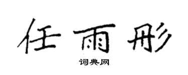 袁强任雨彤楷书个性签名怎么写