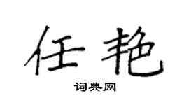 袁强任艳楷书个性签名怎么写