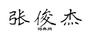 袁强张俊杰楷书个性签名怎么写