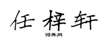 袁强任梓轩楷书个性签名怎么写