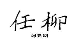 袁强任柳楷书个性签名怎么写