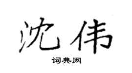 袁强沈伟楷书个性签名怎么写