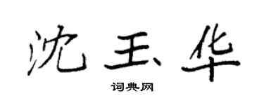 袁强沈玉华楷书个性签名怎么写