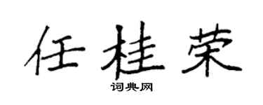 袁强任桂荣楷书个性签名怎么写