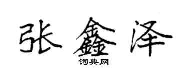 袁强张鑫泽楷书个性签名怎么写