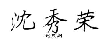 袁强沈秀荣楷书个性签名怎么写