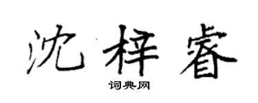 袁强沈梓睿楷书个性签名怎么写