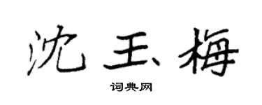 袁强沈玉梅楷书个性签名怎么写