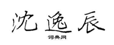 袁强沈逸辰楷书个性签名怎么写