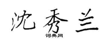袁强沈秀兰楷书个性签名怎么写