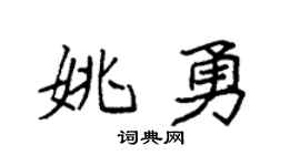 袁强姚勇楷书个性签名怎么写