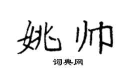 袁强姚帅楷书个性签名怎么写