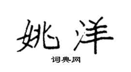 袁强姚洋楷书个性签名怎么写