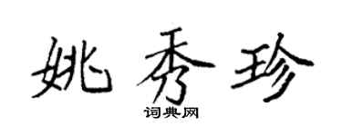 袁强姚秀珍楷书个性签名怎么写