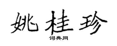 袁强姚桂珍楷书个性签名怎么写
