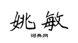 袁强姚敏楷书个性签名怎么写