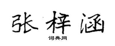 袁强张梓涵楷书个性签名怎么写