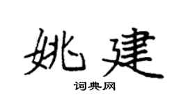 袁强姚建楷书个性签名怎么写