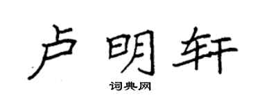 袁强卢明轩楷书个性签名怎么写