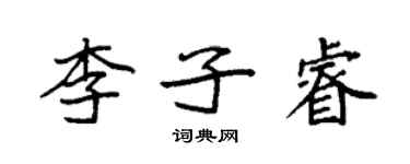 袁强李子睿楷书个性签名怎么写