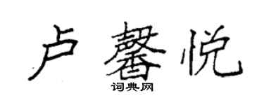 袁强卢馨悦楷书个性签名怎么写
