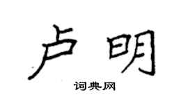 袁强卢明楷书个性签名怎么写