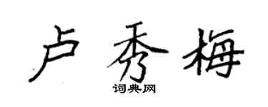 袁强卢秀梅楷书个性签名怎么写