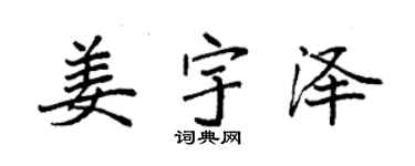 袁强姜宇泽楷书个性签名怎么写