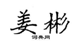 袁强姜彬楷书个性签名怎么写
