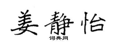 袁强姜静怡楷书个性签名怎么写