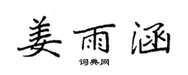 袁强姜雨涵楷书个性签名怎么写