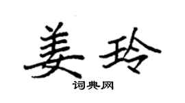 袁强姜玲楷书个性签名怎么写