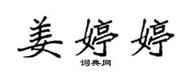 袁强姜婷婷楷书个性签名怎么写