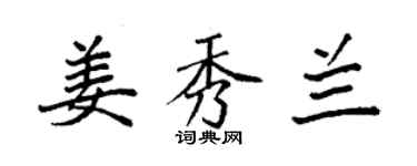 袁强姜秀兰楷书个性签名怎么写