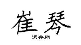 袁强崔琴楷书个性签名怎么写