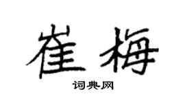 袁强崔梅楷书个性签名怎么写