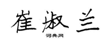 袁强崔淑兰楷书个性签名怎么写