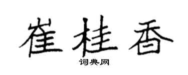 袁强崔桂香楷书个性签名怎么写