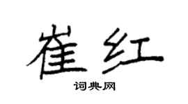 袁强崔红楷书个性签名怎么写