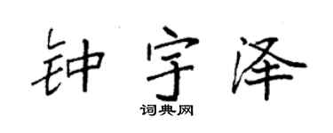 袁强钟宇泽楷书个性签名怎么写