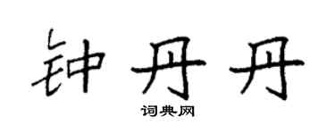 袁强钟丹丹楷书个性签名怎么写