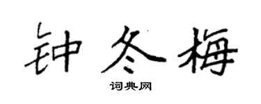 袁强钟冬梅楷书个性签名怎么写